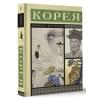 Чжунхо Сон: Корея. Полная история