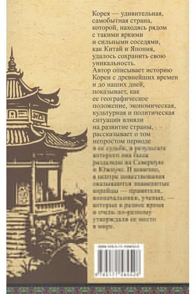 Чжунхо Сон: Корея. Полная история