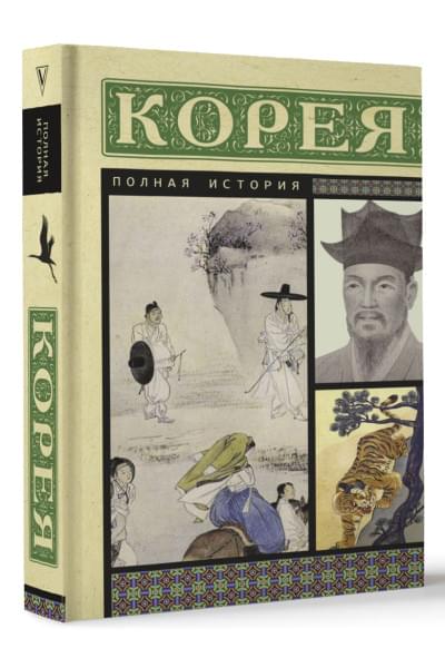 Чжунхо Сон: Корея. Полная история