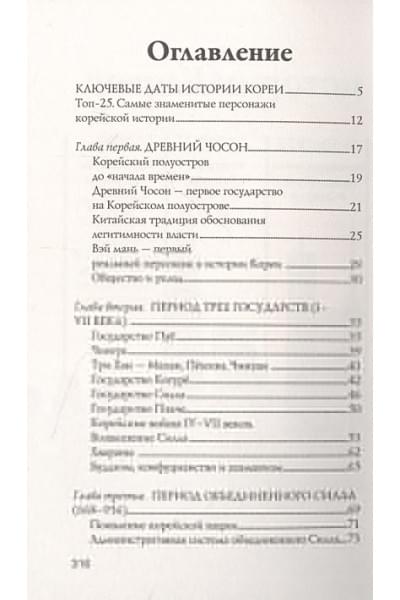 Чжунхо Сон: Корея. Полная история