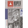 Чжунхо Сон: Корея Южная и Северная. Полная история