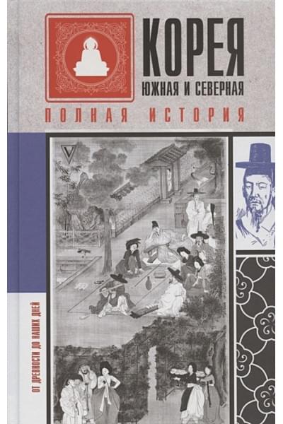 Чжунхо Сон: Корея Южная и Северная. Полная история