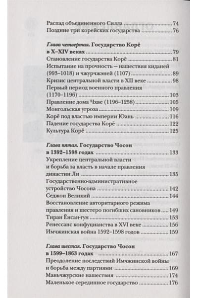 Чжунхо Сон: Корея Южная и Северная. Полная история
