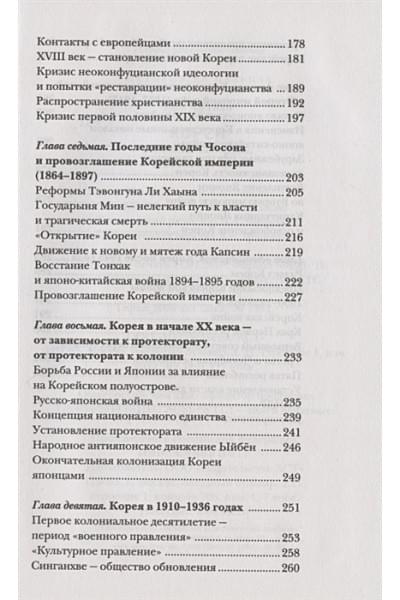 Чжунхо Сон: Корея Южная и Северная. Полная история