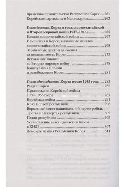 Чжунхо Сон: Корея Южная и Северная. Полная история