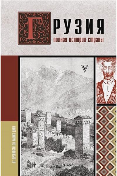 Сергешвили Нико: Грузия.Полная история страны.