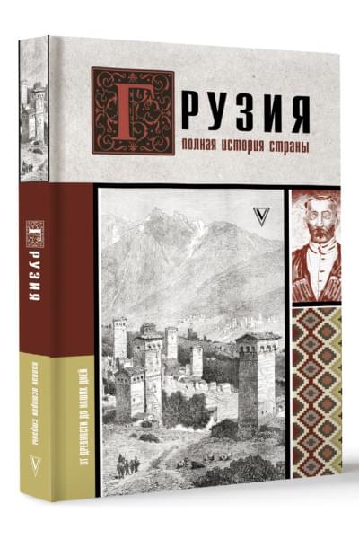 Сергешвили Нико: Грузия.Полная история страны.