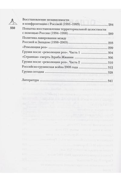 Сергешвили Нико: Грузия.Полная история страны.