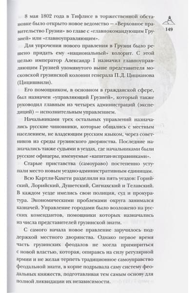 Сергешвили Нико: Грузия.Полная история страны.