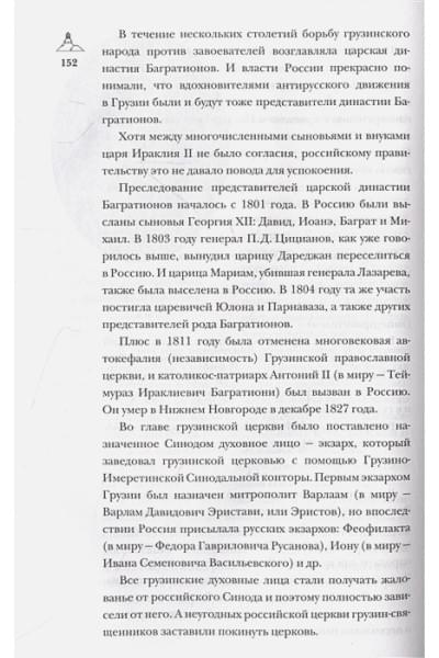 Сергешвили Нико: Грузия.Полная история страны.