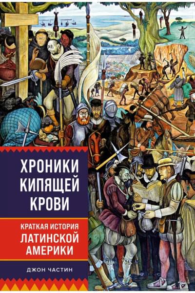 Частин Джон Чарльз: Хроники кипящей крови: Краткая история Латинской Америки