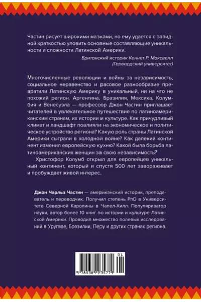 Частин Джон Чарльз: Хроники кипящей крови: Краткая история Латинской Америки