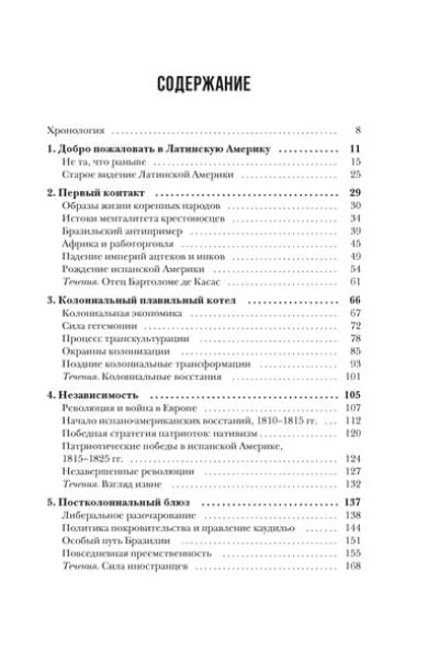 Частин Джон Чарльз: Хроники кипящей крови: Краткая история Латинской Америки