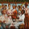 Частин Джон Чарльз: Хроники кипящей крови: Краткая история Латинской Америки