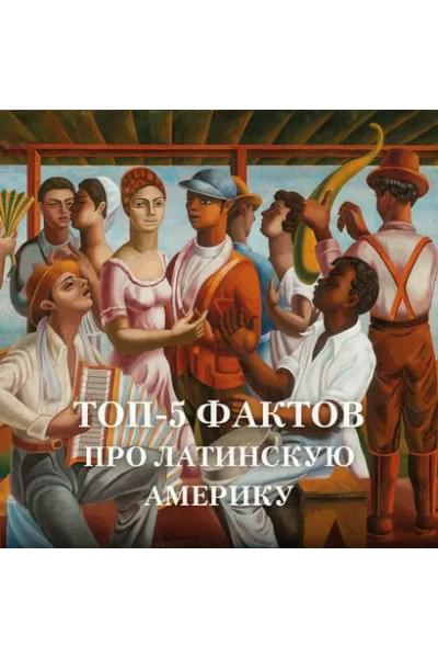 Частин Джон Чарльз: Хроники кипящей крови: Краткая история Латинской Америки