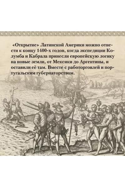 Частин Джон Чарльз: Хроники кипящей крови: Краткая история Латинской Америки