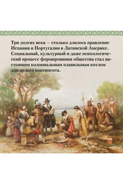 Частин Джон Чарльз: Хроники кипящей крови: Краткая история Латинской Америки