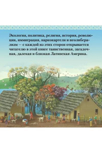 Частин Джон Чарльз: Хроники кипящей крови: Краткая история Латинской Америки