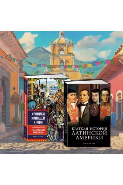 Частин Джон Чарльз: Хроники кипящей крови: Краткая история Латинской Америки