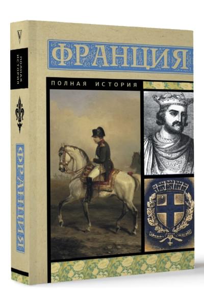 Серж Нонте: Франция. Полная история