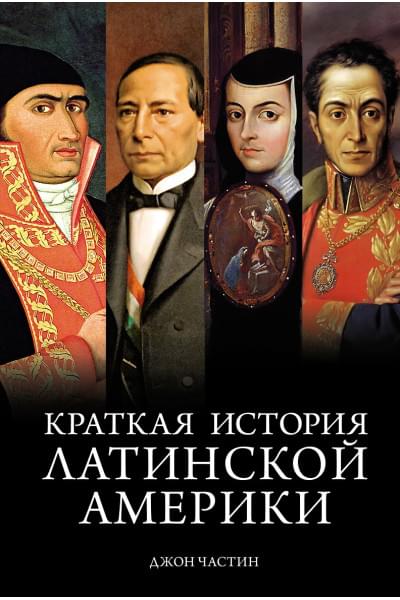 Частин Джон Чарльз: Краткая история Латинской Америки