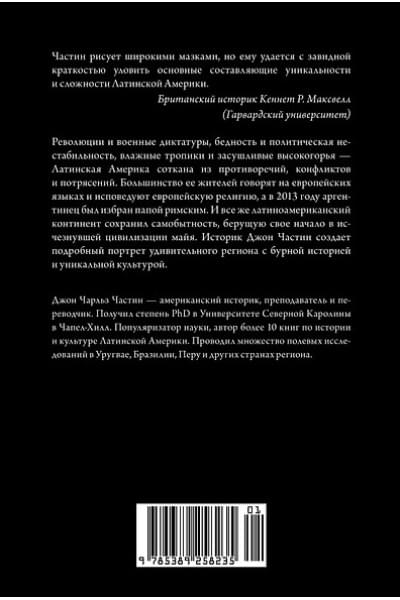 Частин Джон Чарльз: Краткая история Латинской Америки