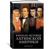 Частин Джон Чарльз: Краткая история Латинской Америки