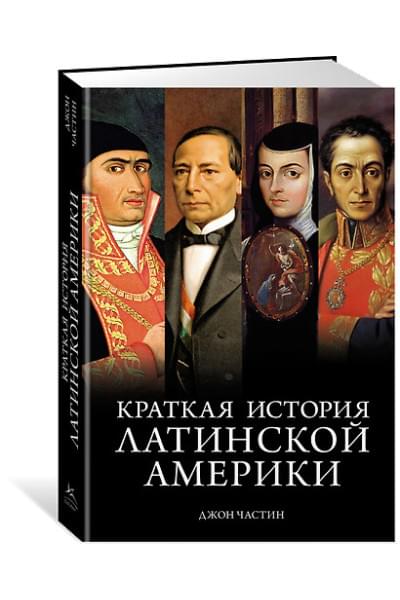 Частин Джон Чарльз: Краткая история Латинской Америки