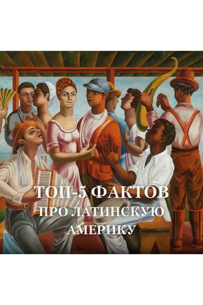 Частин Джон Чарльз: Краткая история Латинской Америки