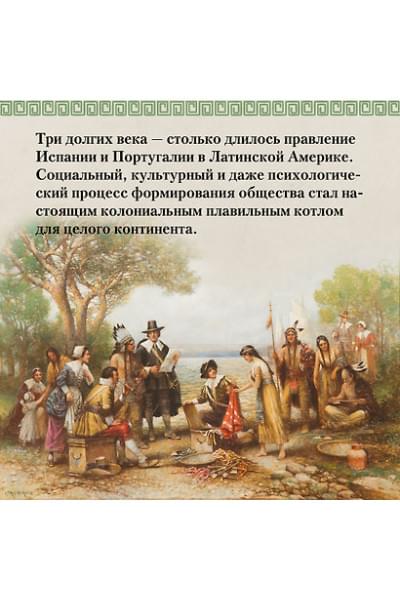 Частин Джон Чарльз: Краткая история Латинской Америки