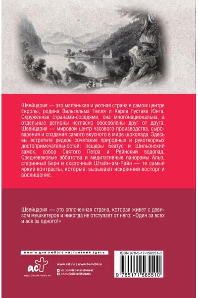 Ронер Фабиан: Швейцария. Полная история страны
