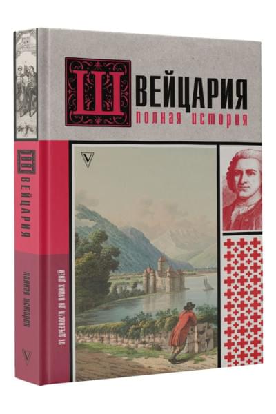 Ронер Фабиан: Швейцария. Полная история страны