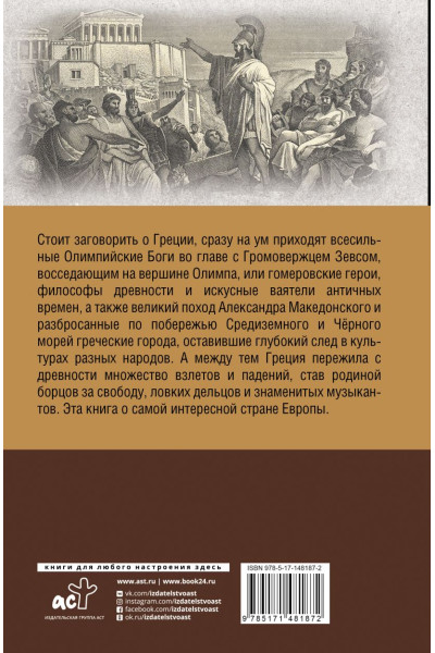 Хелле Летон: Греция. Полная история страны.