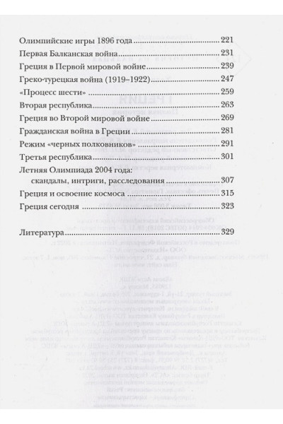 Хелле Летон: Греция. Полная история страны.