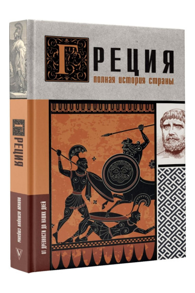 Хелле Летон: Греция. Полная история страны.