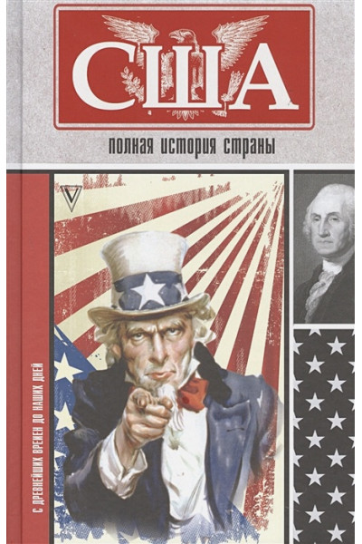Сейдж Типпот: США. Полная история страны