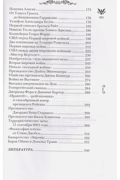 Сейдж Типпот: США. Полная история страны