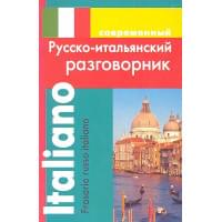 Современный русско-итальянский разговорник (м) Григорян (ДСК)