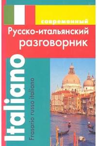 Современный русско-итальянский разговорник (м) Григорян (ДСК)