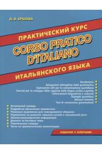 Практический курс итальянского языка