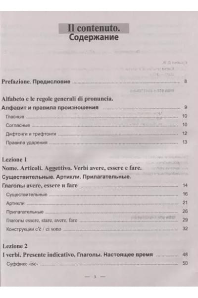 Ершова Дарья Владимировна: Практический курс итальянского языка