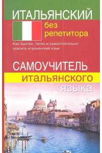Итальянский без репетитора. Самоучитель итальянского языка