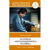 Исповедь "неполноценного" человека. Уровень 1 = Ningen Shikkaku