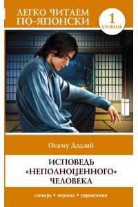 Исповедь "неполноценного" человека. Уровень 1 = Ningen Shikkaku