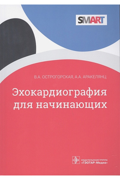 Острогорская В.А., Аракелянц А.А.: Эхокардиография для начинающих