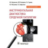 Абдульянов И.: Инструментальная диагностика сердечной патологии. Учебное пособие