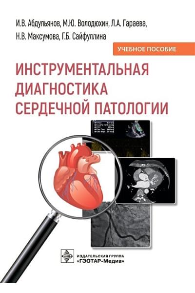 Абдульянов И.: Инструментальная диагностика сердечной патологии. Учебное пособие
