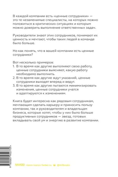 Уайзман Лиз: Ценные сотрудники. Как стать незаменимым и достигать целей вместе с компанией
