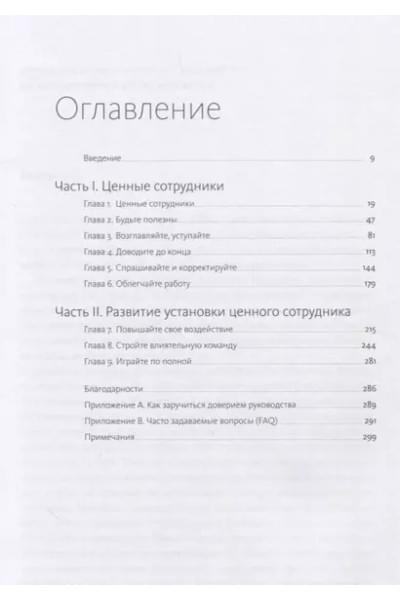 Уайзман Лиз: Ценные сотрудники. Как стать незаменимым и достигать целей вместе с компанией