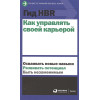 Каплан Р., Федерстонхо Б., Кларк Д. и др.: Гид HBR Как управлять своей карьерой